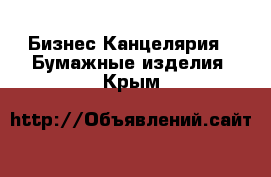 Бизнес Канцелярия - Бумажные изделия. Крым
